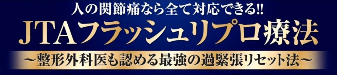 JTAフラッシュリプロ療法